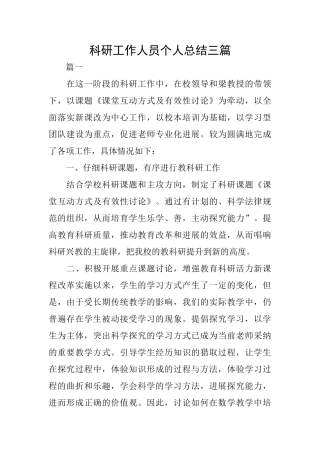 科研工作人员个人总结三篇