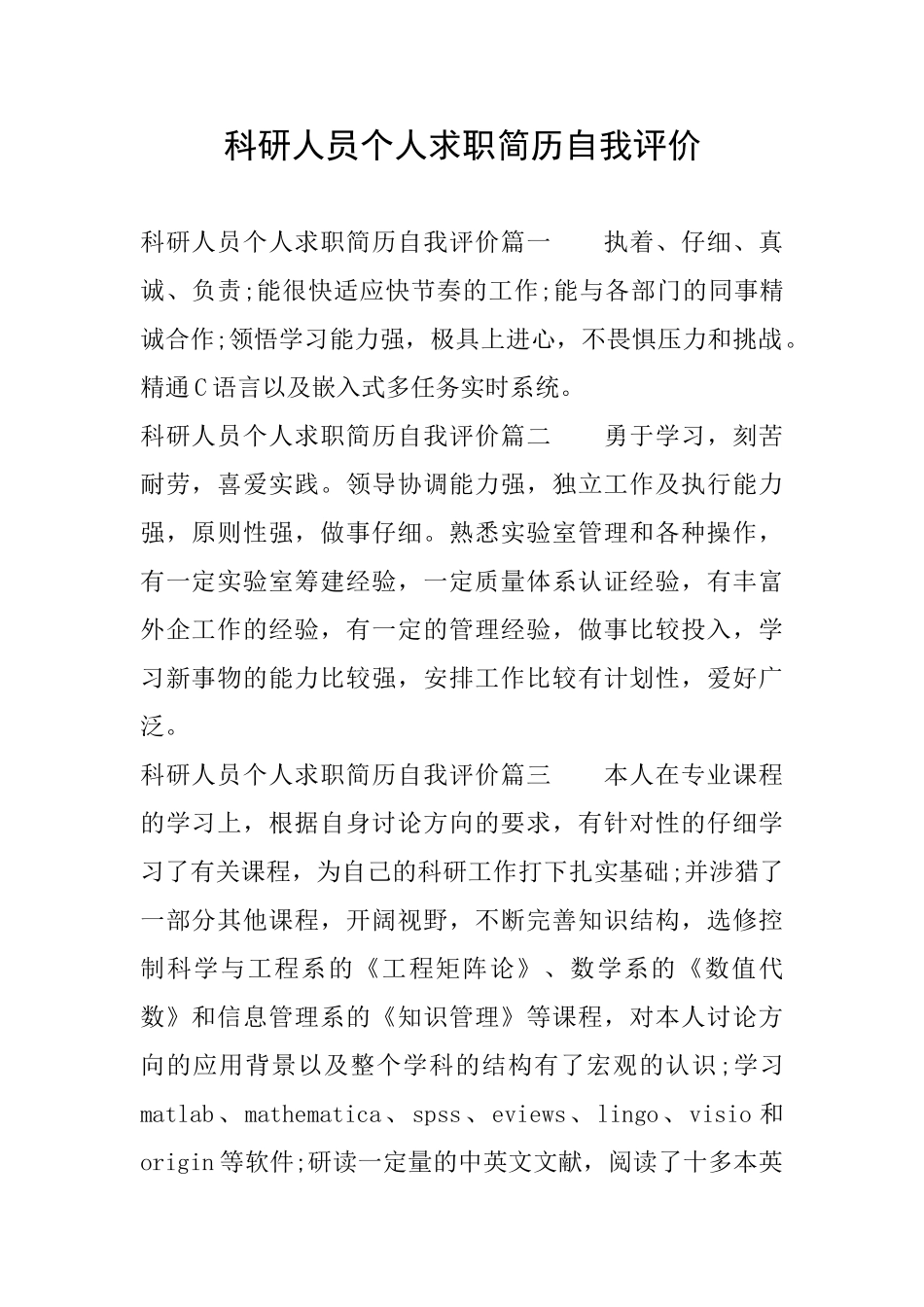 科研人员个人求职简历自我评价_第1页
