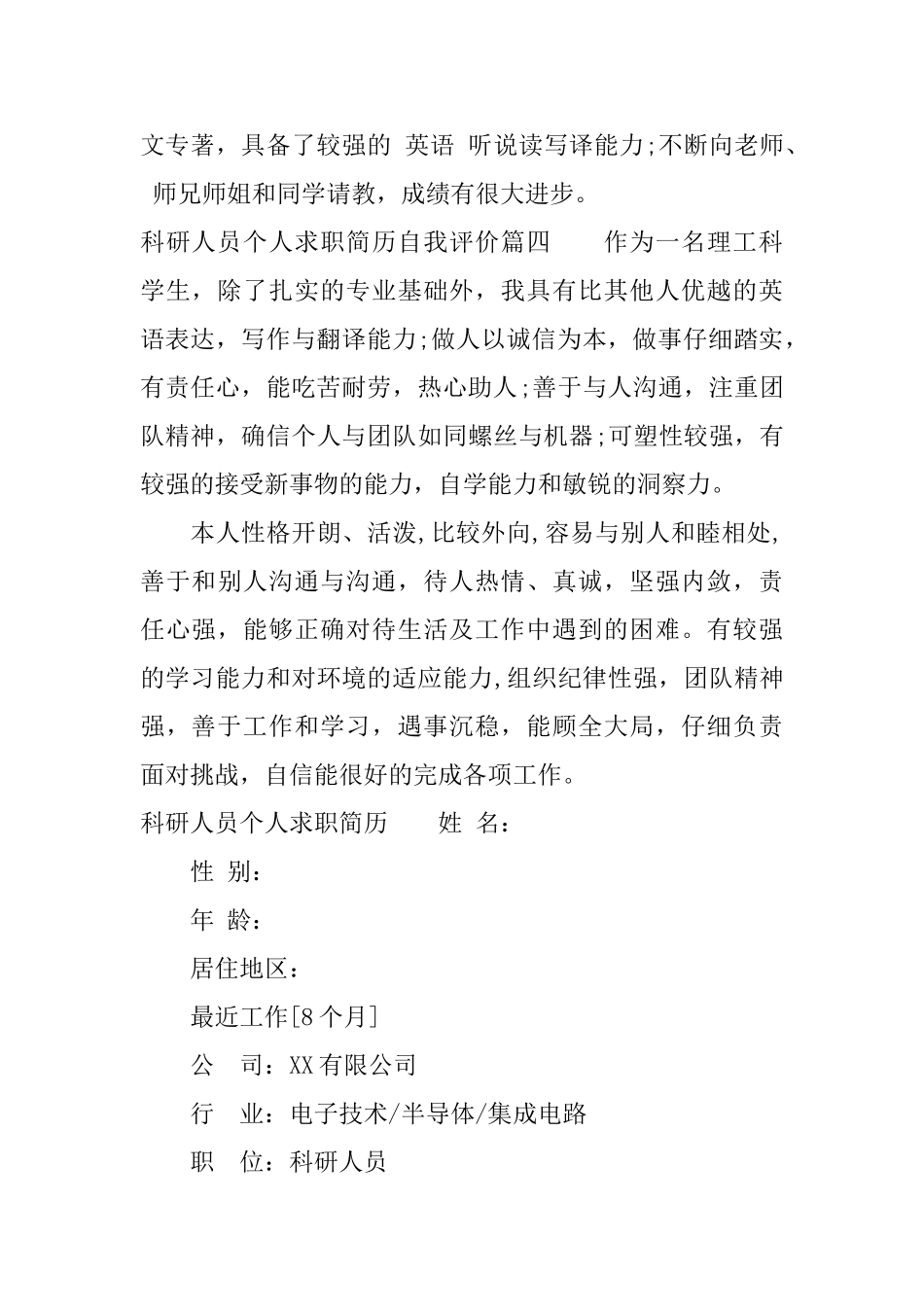科研人员个人求职简历自我评价_第2页