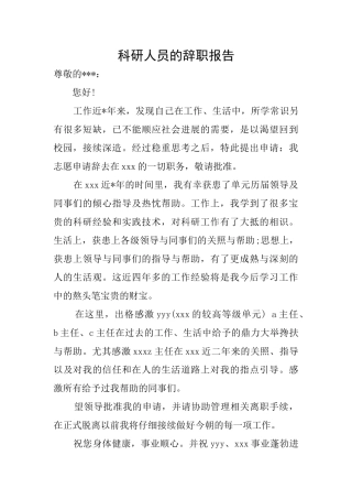 科研人员的辞职报告