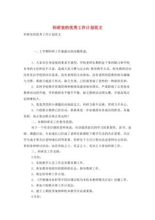 科研室的优秀工作计划范文