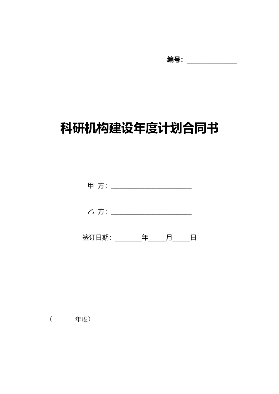 科研机构建设年度计划合同书_第1页