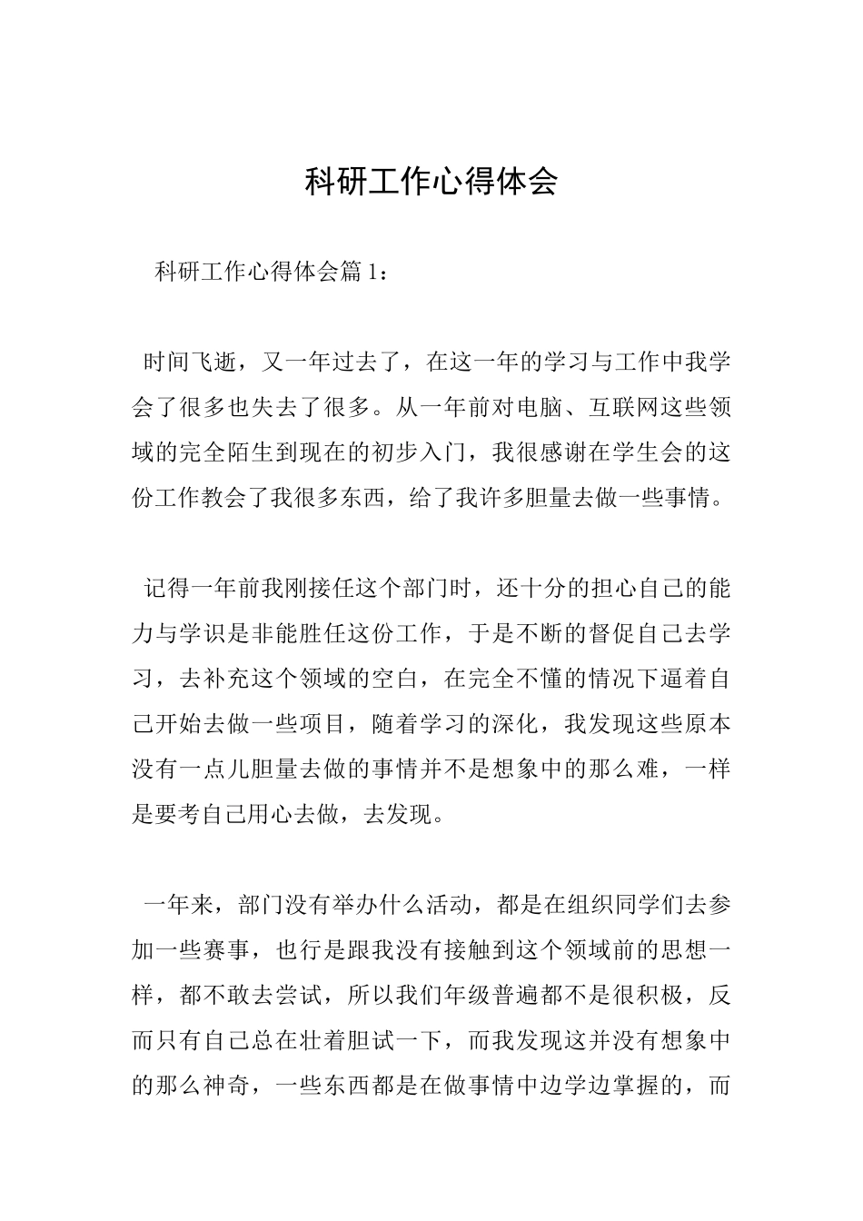 科研工作心得体会_第1页