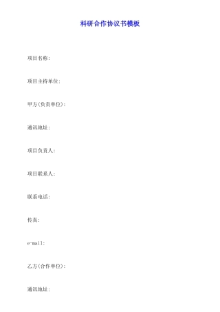 科研合作协议书模板