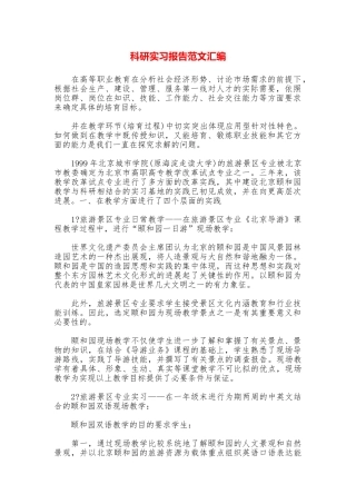 科研实习报告范文汇编