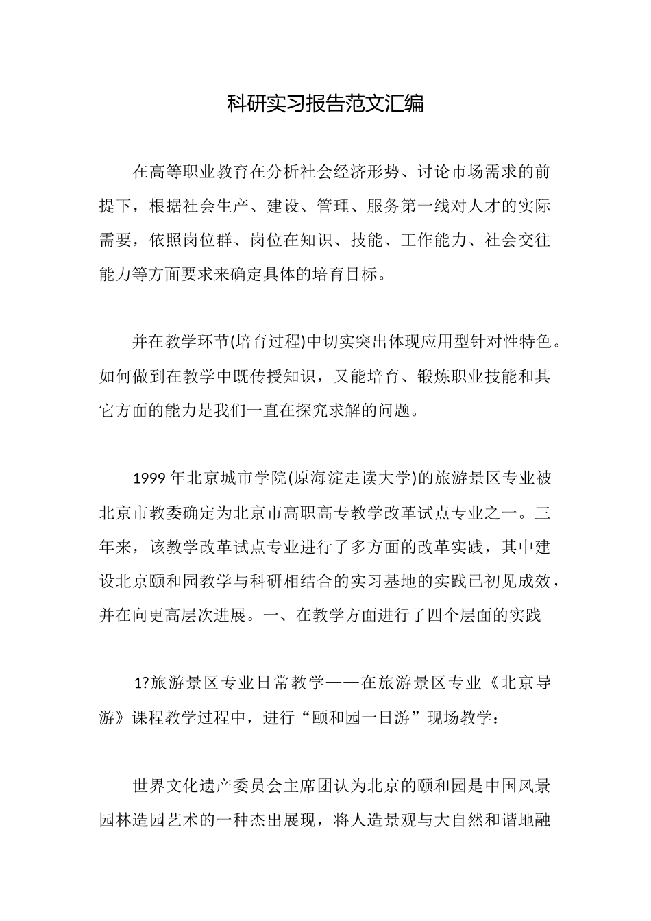 科研实习报告范文汇编_第1页