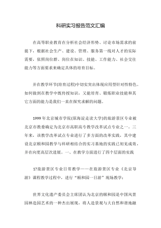 科研实习报告范文汇编