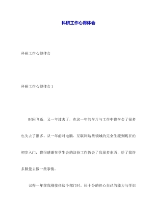 科研工作心得体会