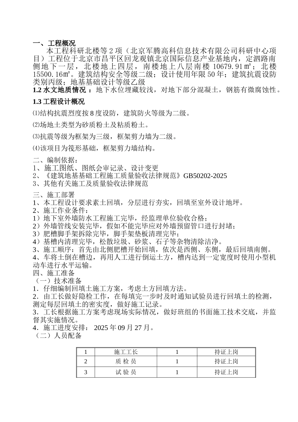 科研楼肥槽回填方案_第1页
