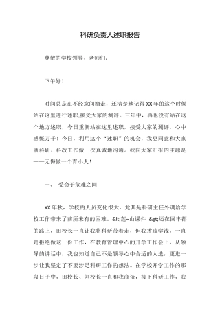 科研负责人述职报告