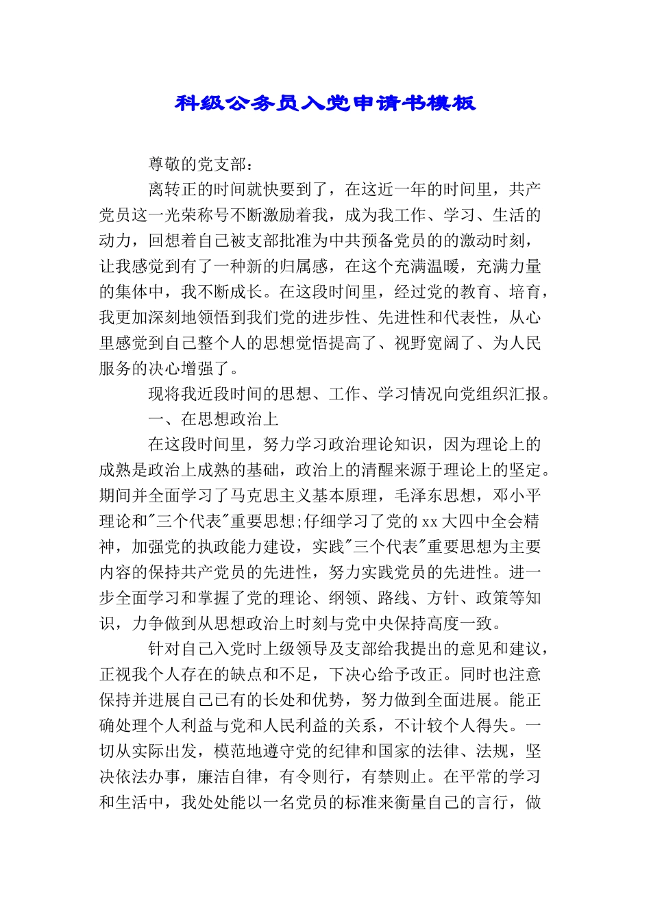 科级公务员入党申请书模板_第1页