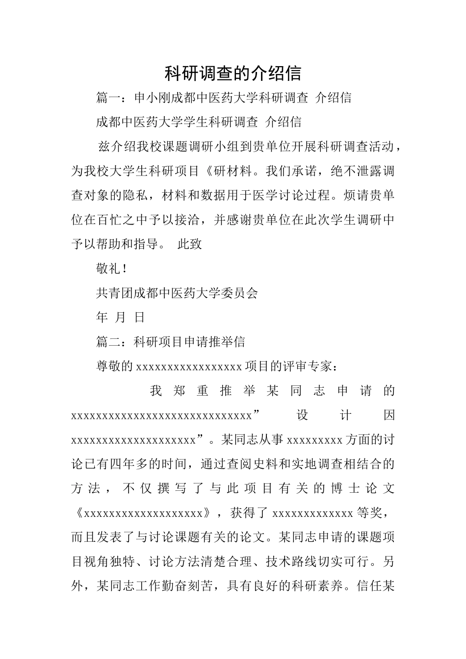 科研调查的介绍信_第1页