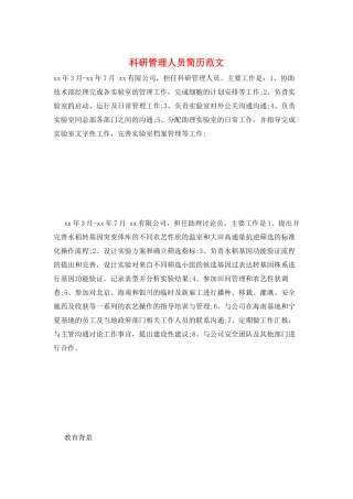 科研管理人员简历范文