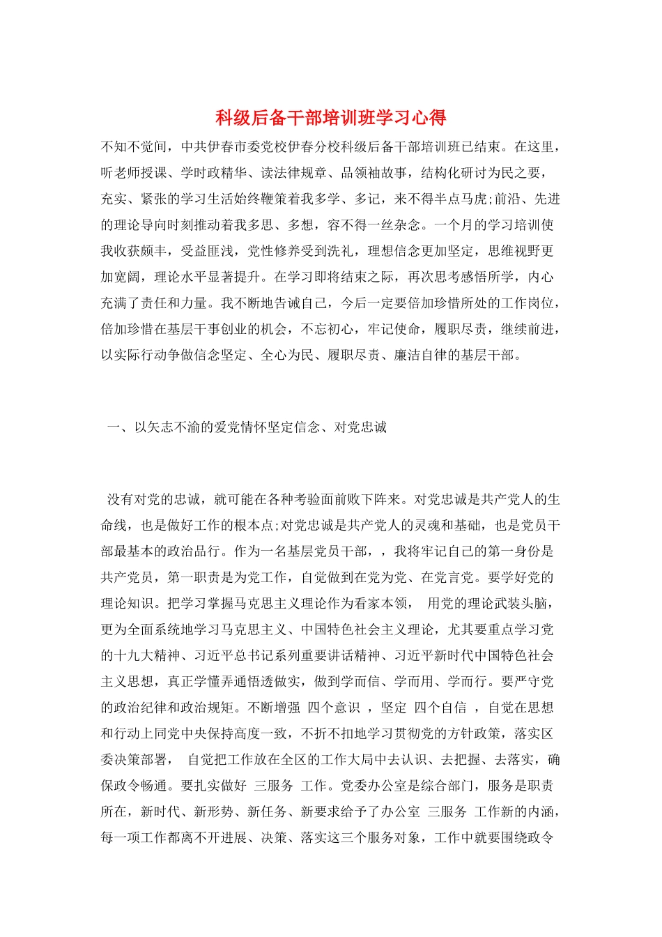科级后备干部培训班学习心得_第1页