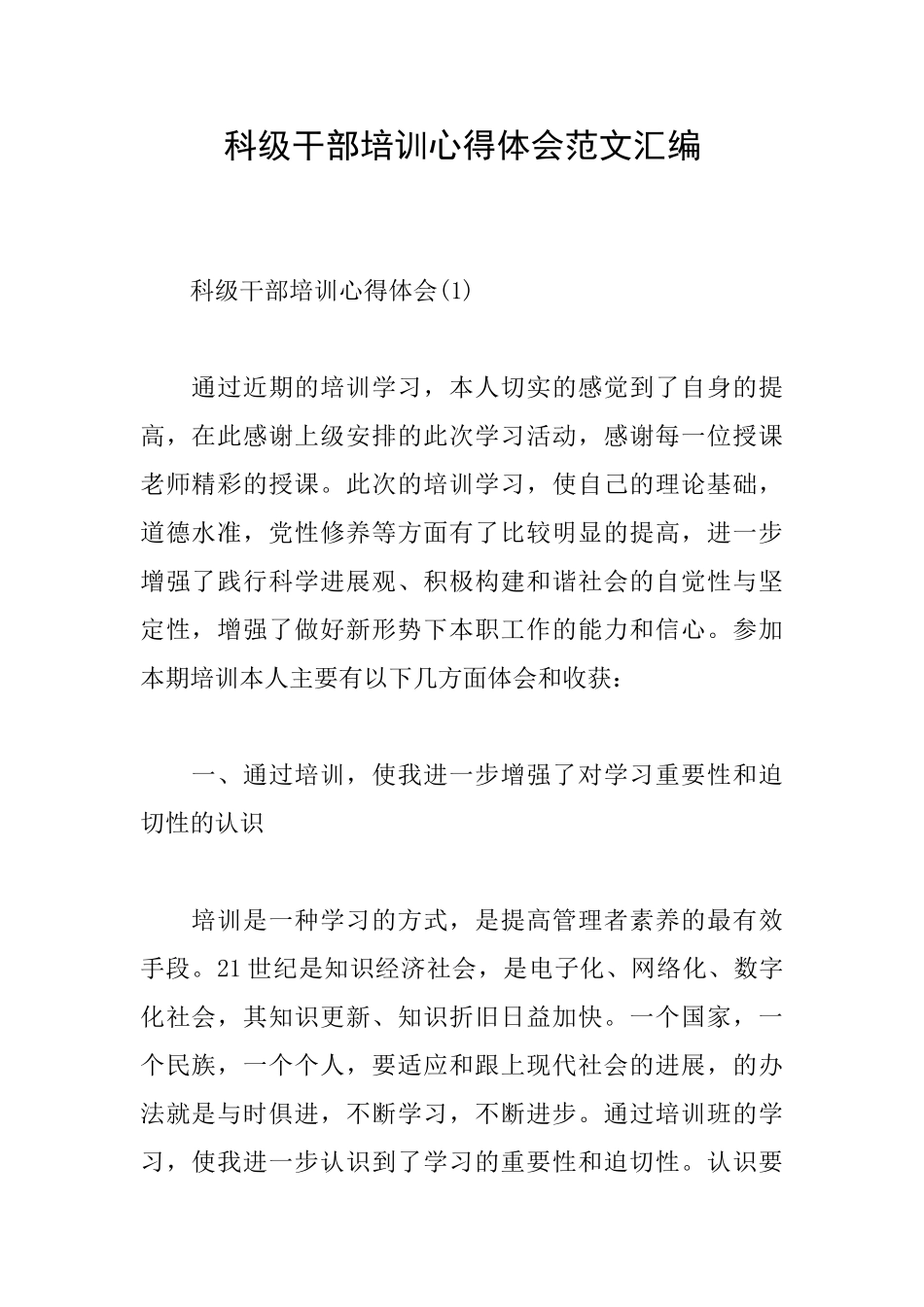 科级干部培训心得体会范文汇编_第1页
