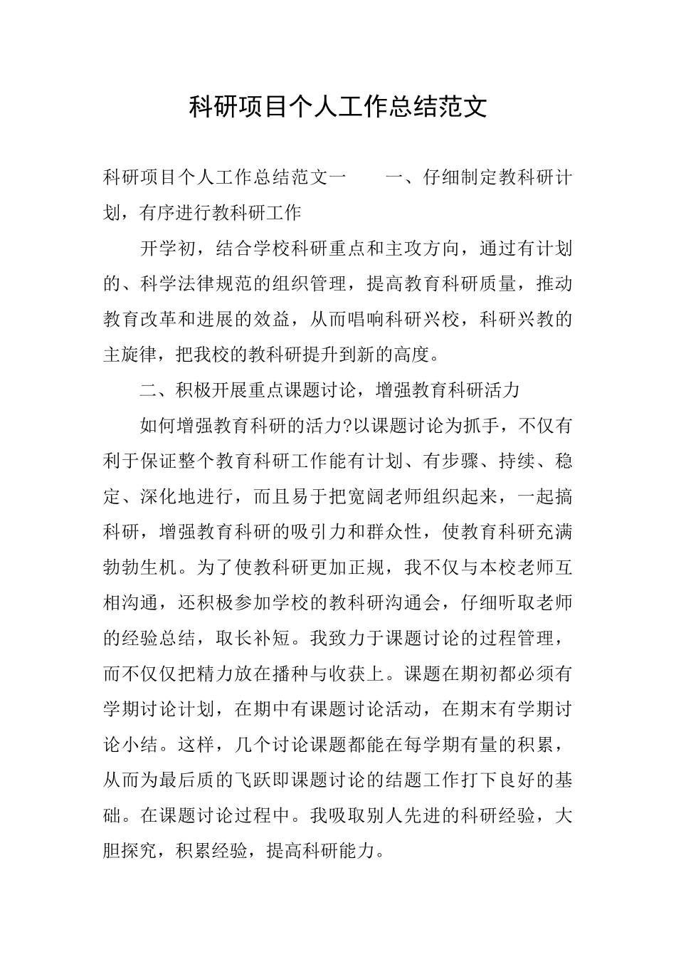 科研项目个人工作总结范文_第1页
