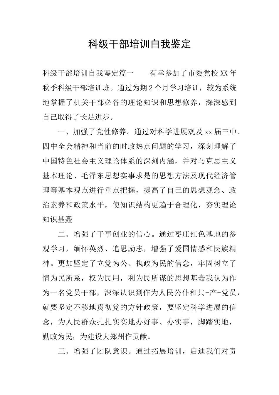 科级干部培训自我鉴定_第1页