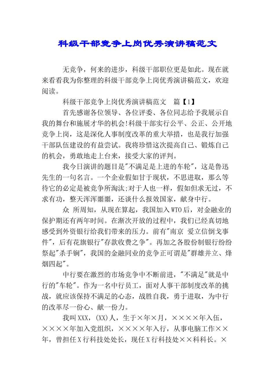 科级干部竞争上岗优秀演讲稿范文_第1页