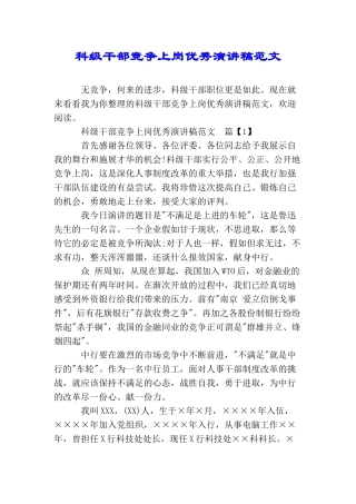 科级干部竞争上岗优秀演讲稿范文