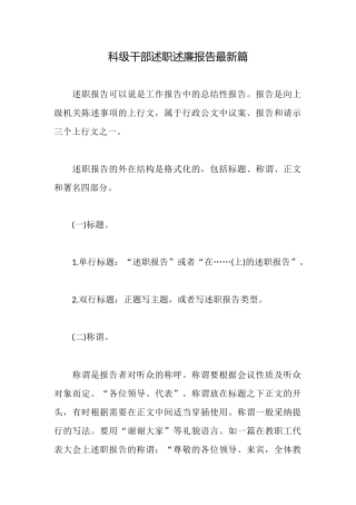 科级干部述职述廉报告最新篇