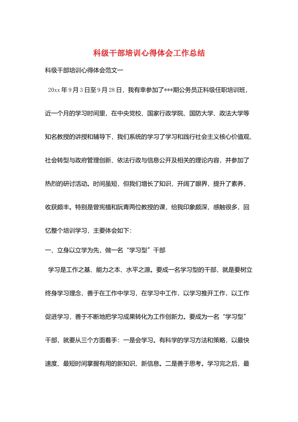 科级干部培训心得体会工作总结_第1页