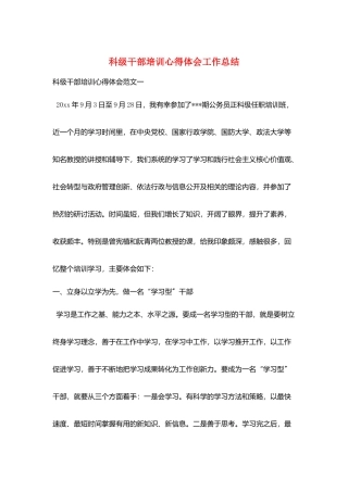 科级干部培训心得体会工作总结
