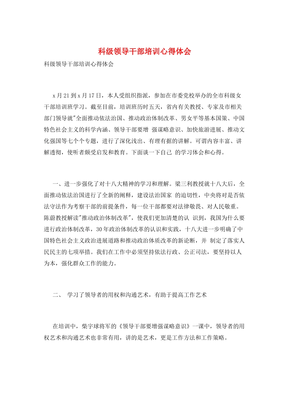 科级领导干部培训心得体会_第1页