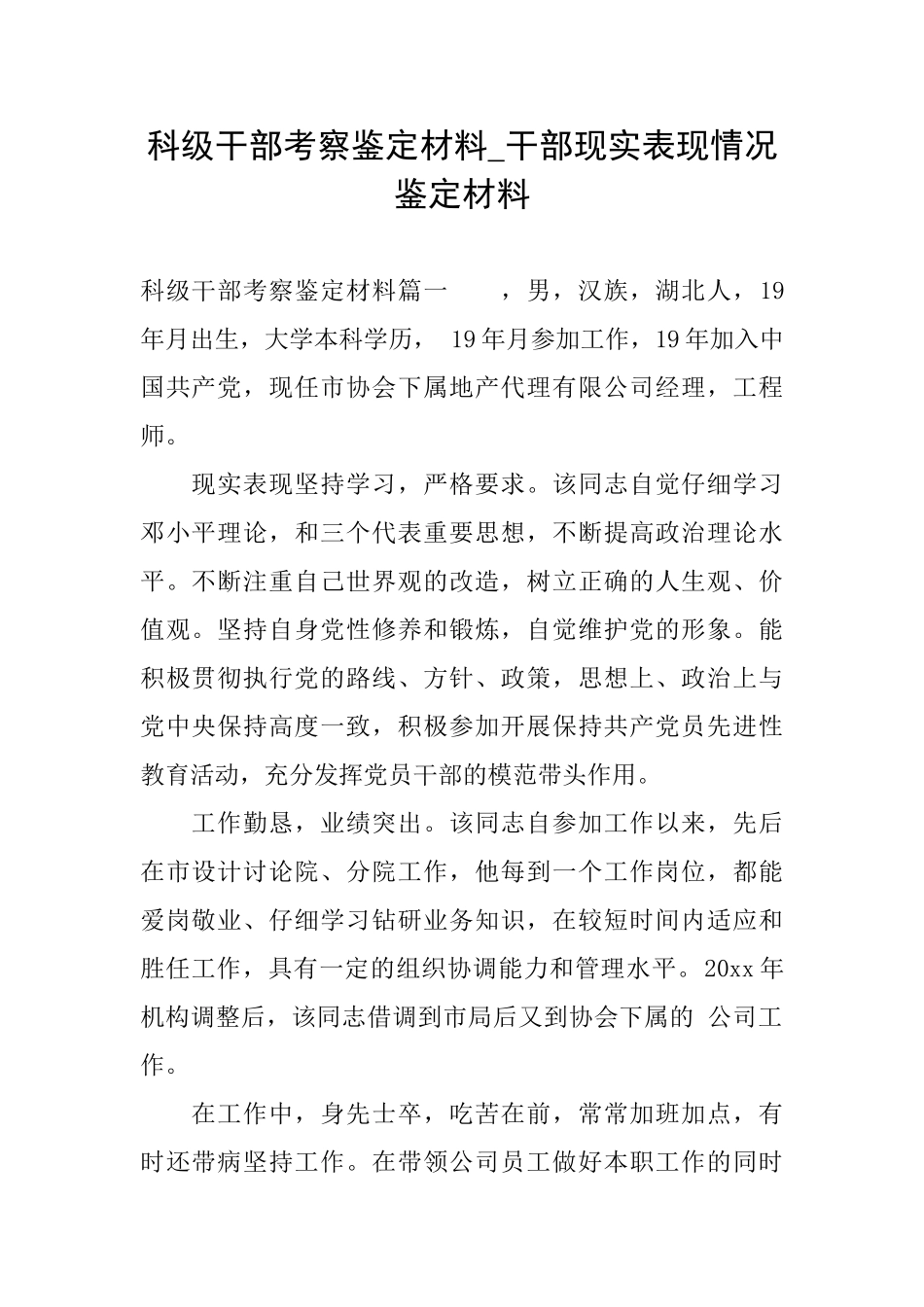 科级干部考察鉴定材料干部现实表现情况鉴定材料_第1页