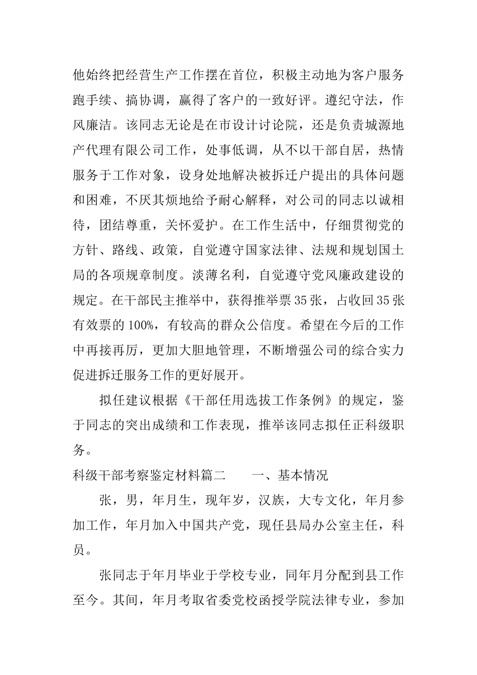 科级干部考察鉴定材料干部现实表现情况鉴定材料_第2页