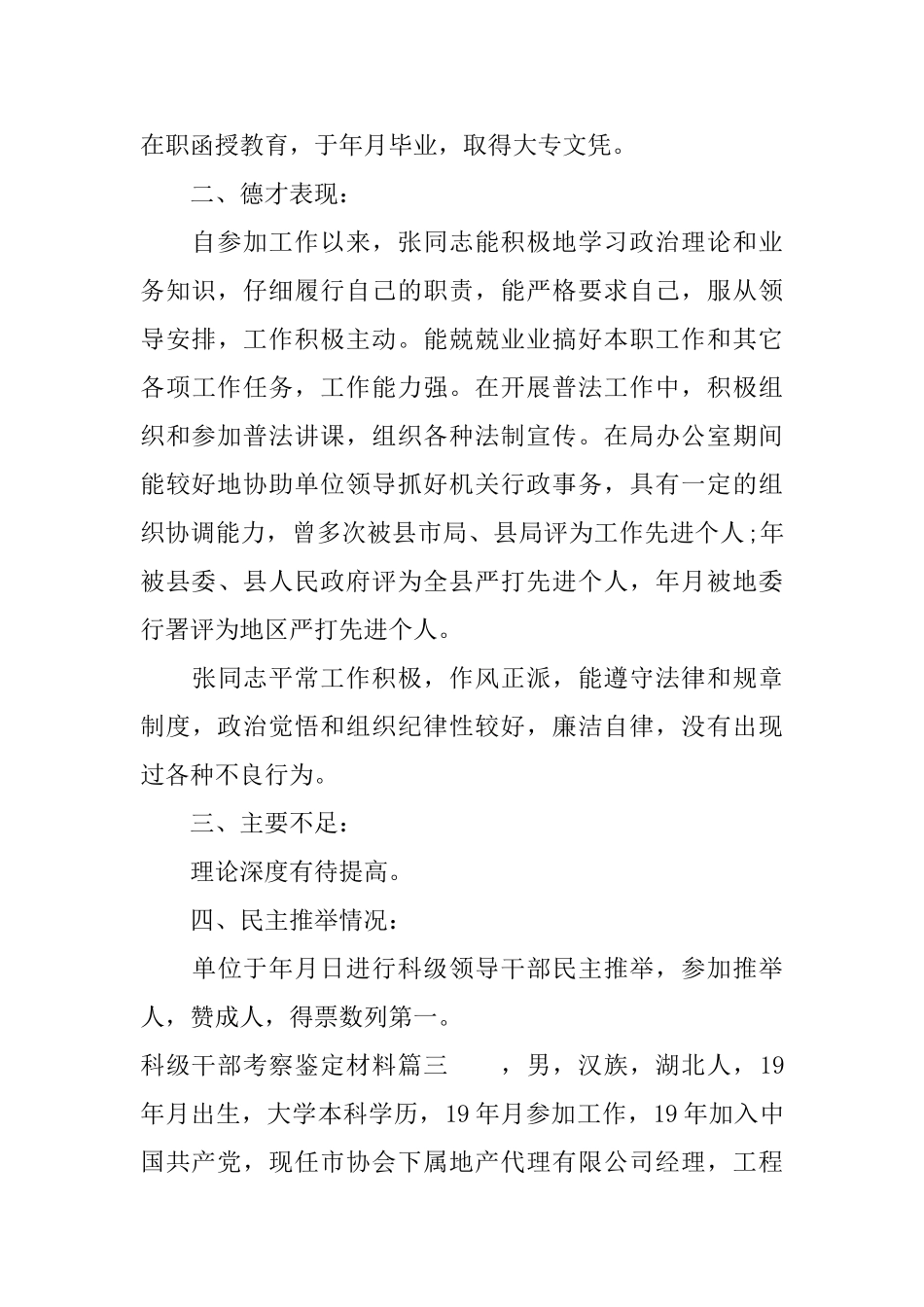 科级干部考察鉴定材料干部现实表现情况鉴定材料_第3页