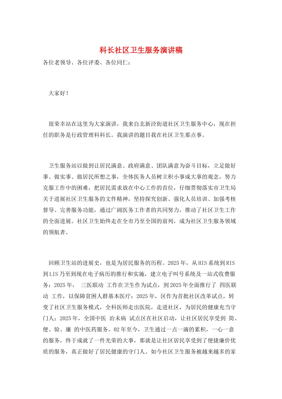 科长社区卫生服务演讲稿_第1页
