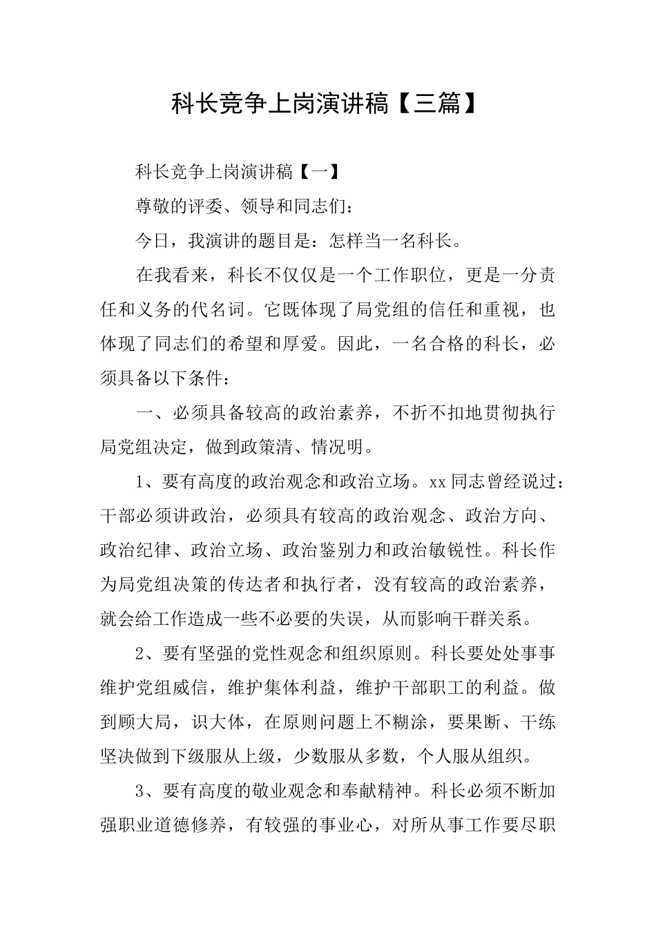 科长竞争上岗演讲稿【三篇】_第1页