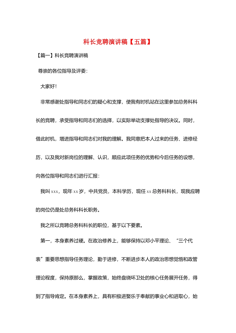 科长竞聘演讲稿_第1页