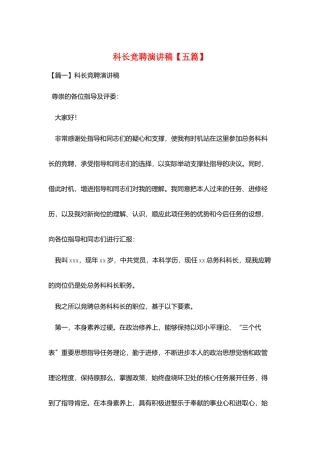 科长竞聘演讲稿