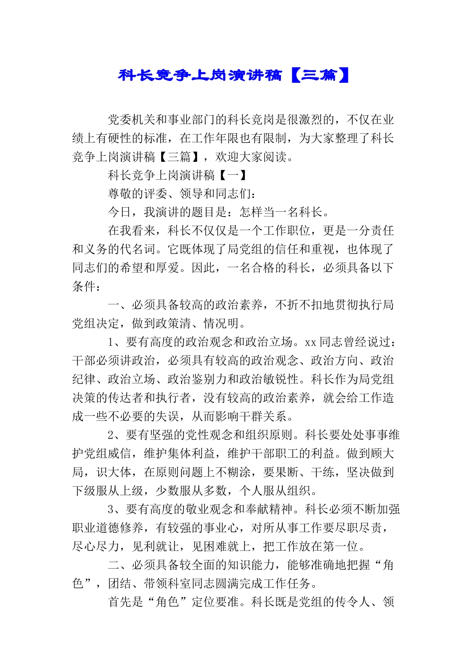 科长竞争上岗演讲稿(2025年推荐)_第1页