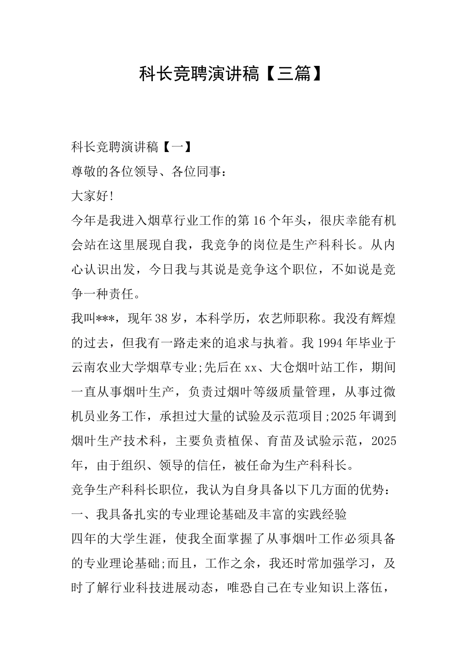 科长竞聘演讲稿【三篇】_第1页