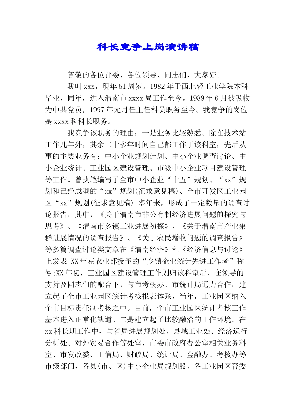科长竞争上岗演讲稿_第1页