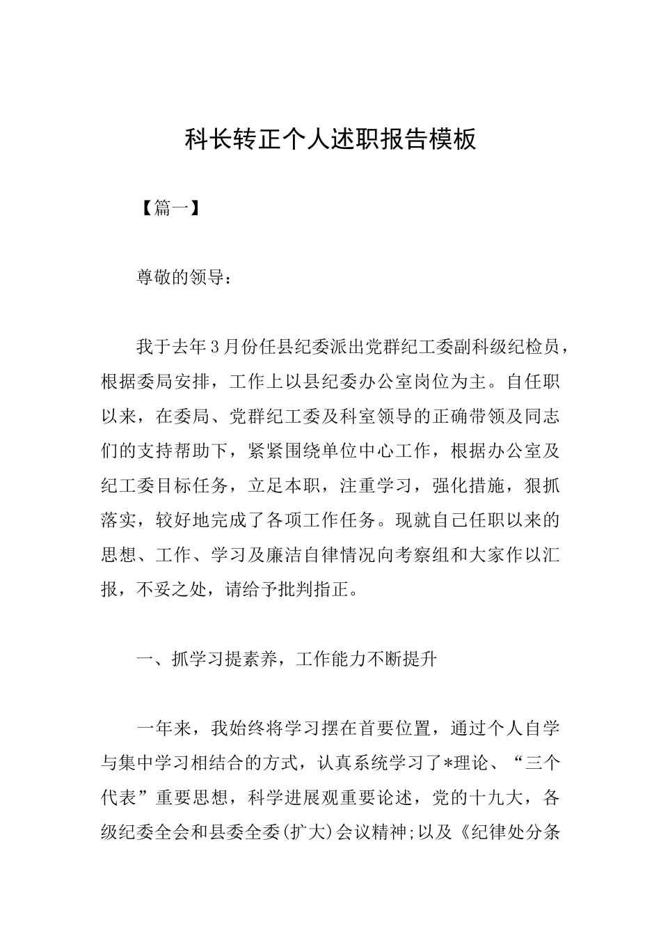 科长转正个人述职报告模板_第1页