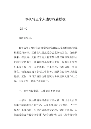 科长转正个人述职报告模板