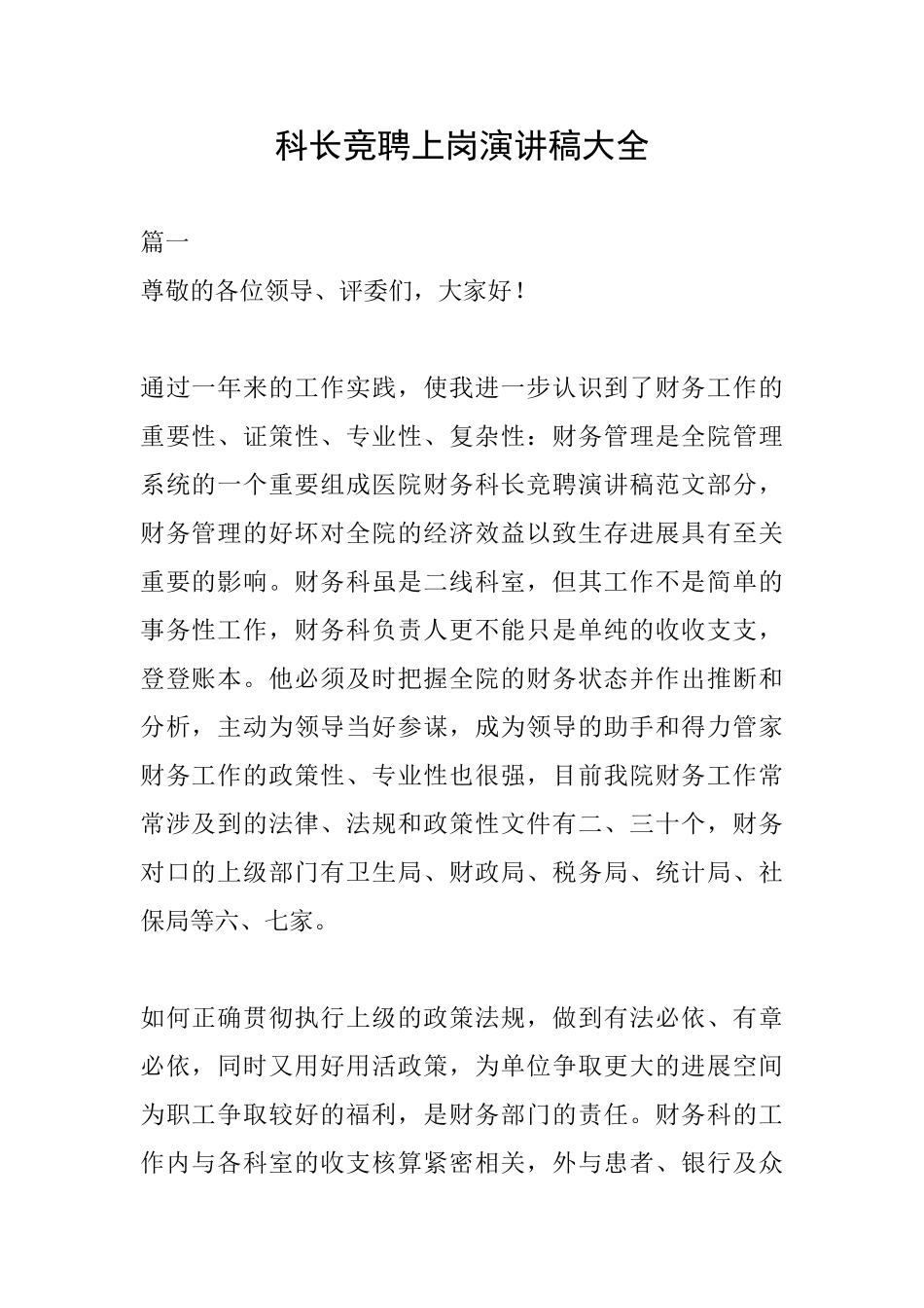 科长竞聘上岗演讲稿大全_第1页