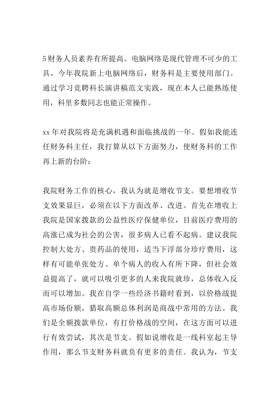 科长竞聘上岗演讲稿大全_第3页