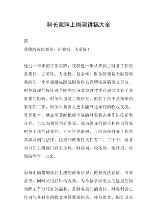 科长竞聘上岗演讲稿大全