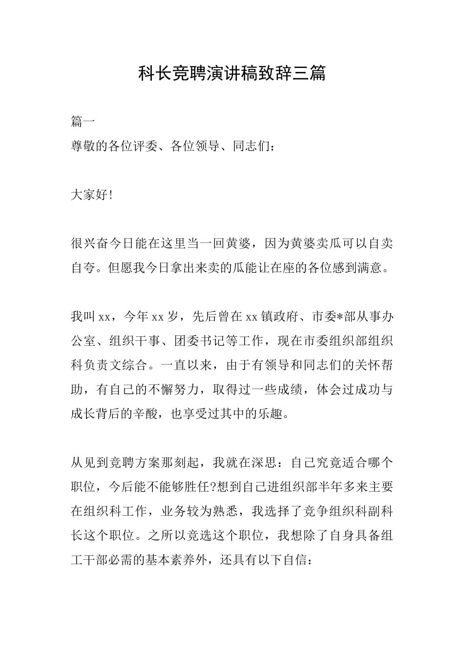 科长竞聘演讲稿致辞三篇_第1页
