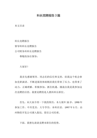 科长竞聘报告3篇