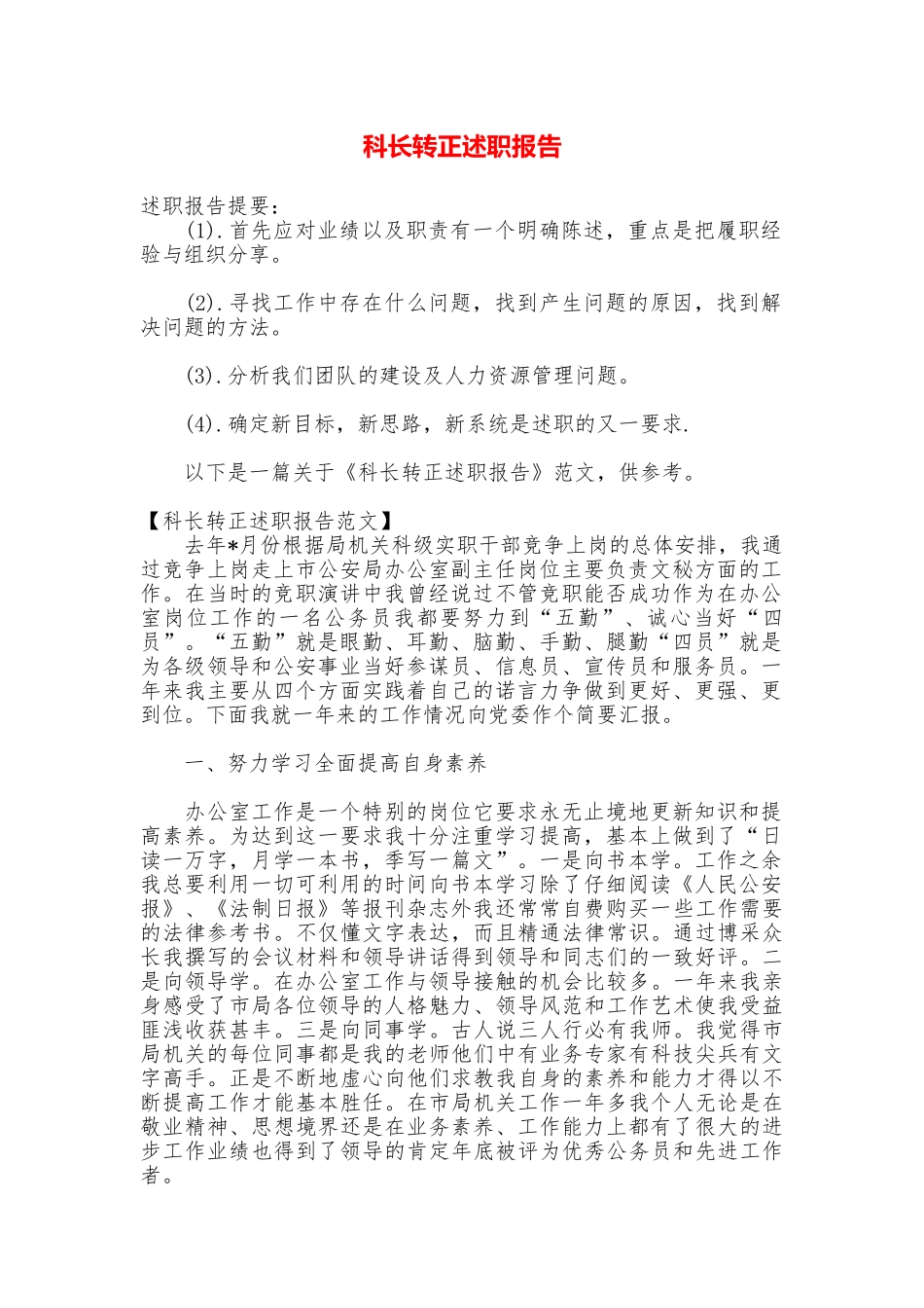 科长转正述职报告_第1页
