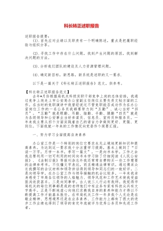 科长转正述职报告