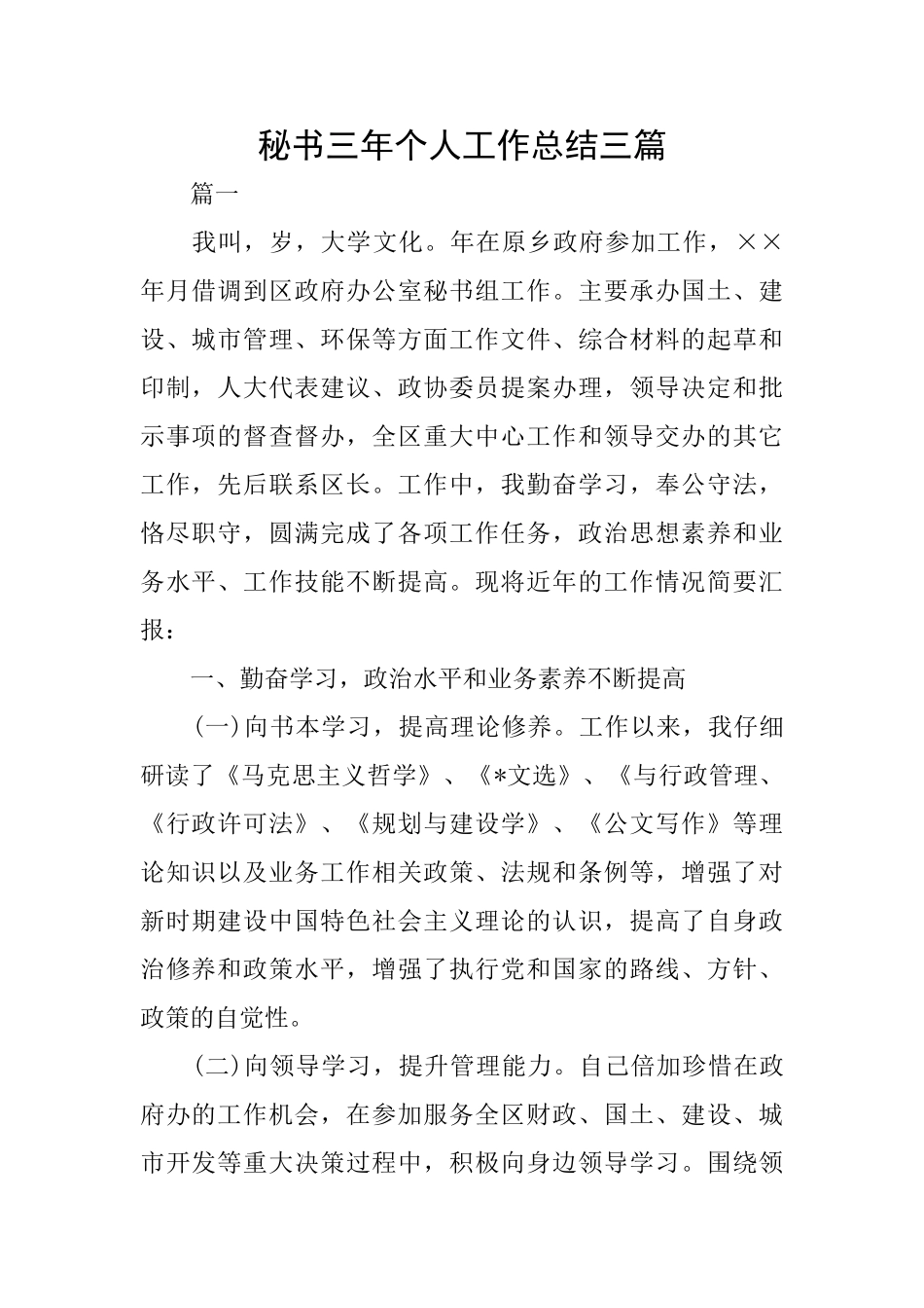 秘书三年个人工作总结三篇_第1页