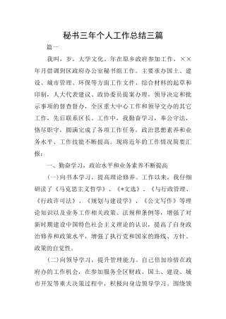 秘书三年个人工作总结三篇