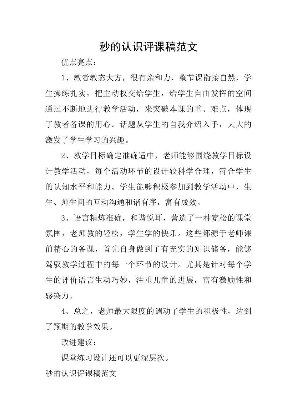 秒的认识评课稿范文_第1页