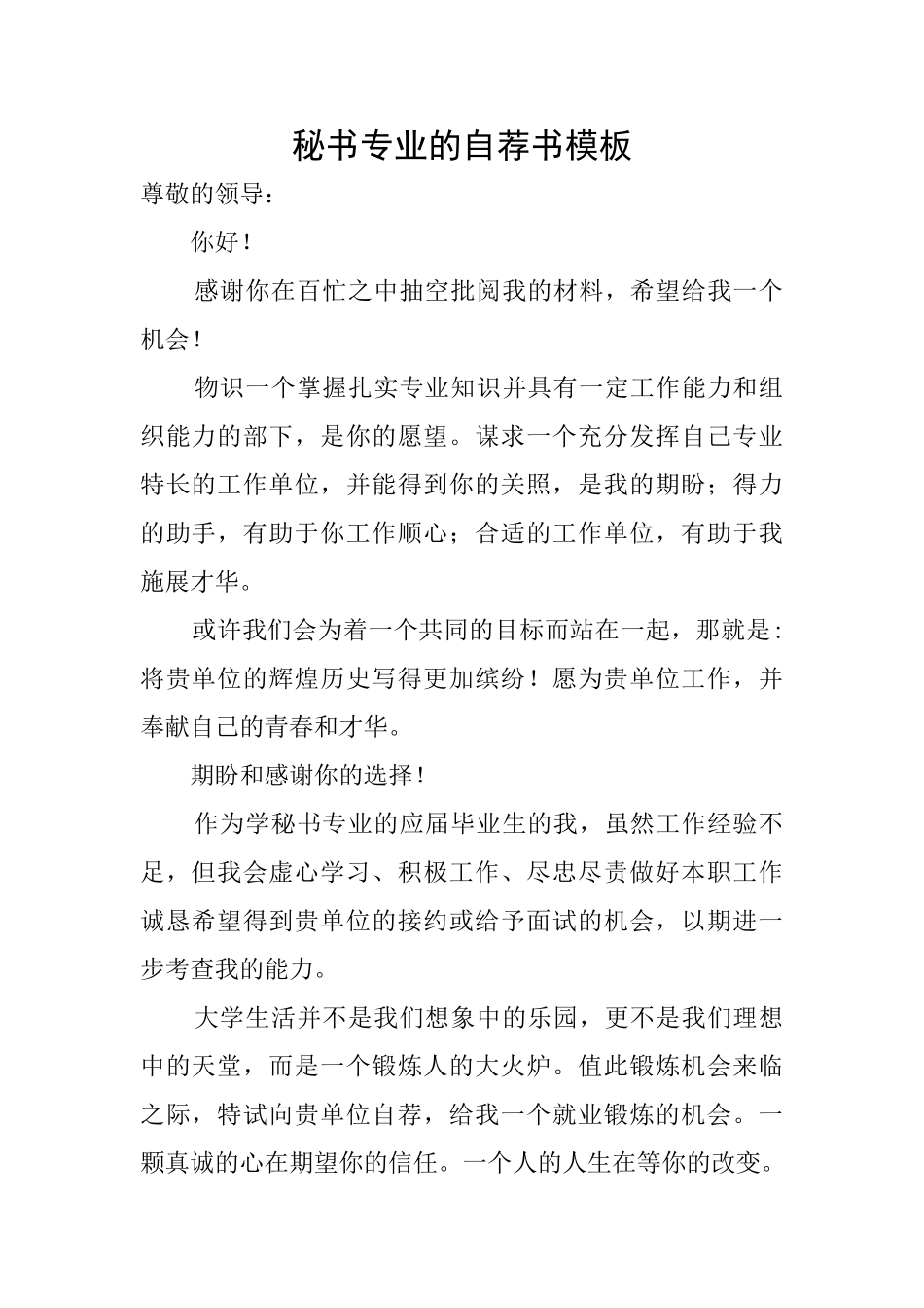 秘书专业的自荐书模板_第1页